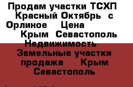 Продам участки ТСХП. Красный Октябрь, с.Орлиное. › Цена ­ 2 700 000 - Крым, Севастополь Недвижимость » Земельные участки продажа   . Крым,Севастополь